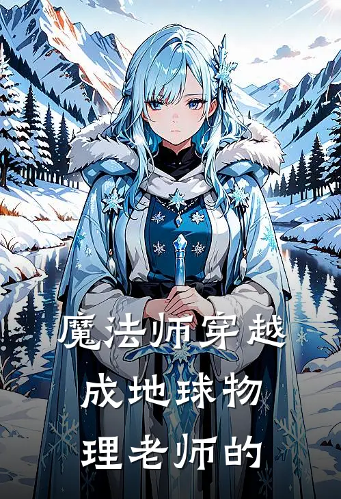 魔法师穿越成地球物理老师的