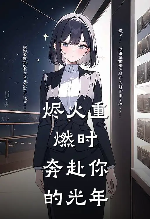 烬火重燃时，奔赴你的光年阮清禾许知珩免费小说全本阅读_小说免费完结烬火重燃时，奔赴你的光年阮清禾许知珩