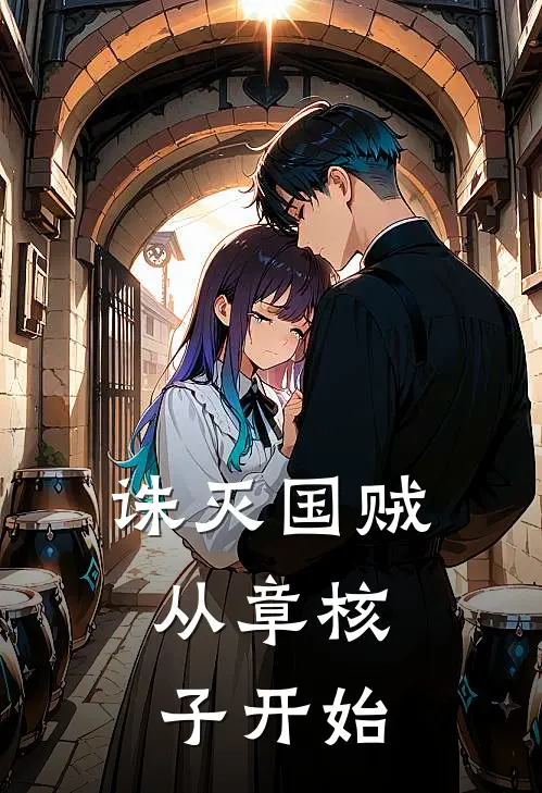 诛灭国贼：从章核子开始