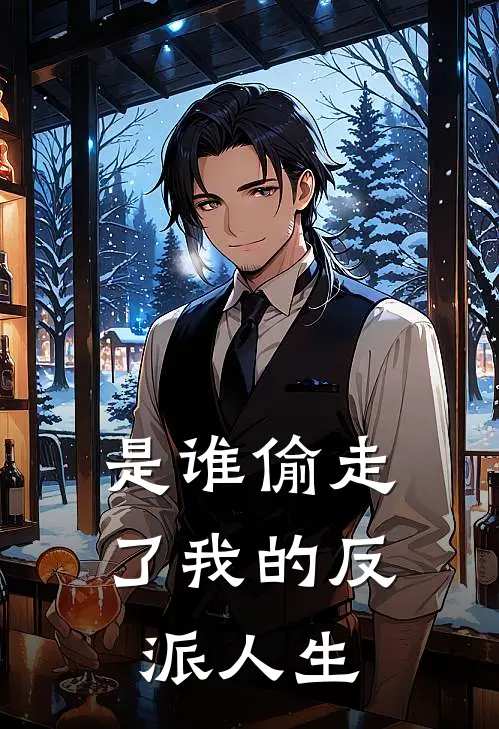 是谁偷走了我的反派人生