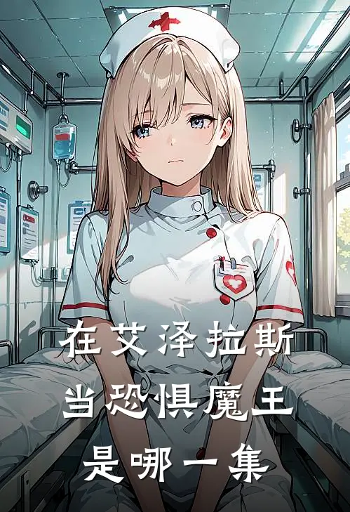 在艾泽拉斯当恐惧魔王是哪一集