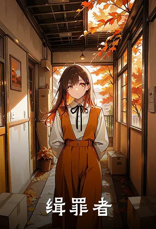 缉罪者(林凡陈明)热门小说在线阅读_热门小说缉罪者(林凡陈明)