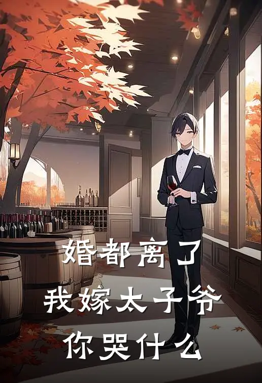 乔汐彤安冉婚都离了，我嫁太子爷你哭什么全章节在线阅读_婚都离了，我嫁太子爷你哭什么全集免费在线阅读