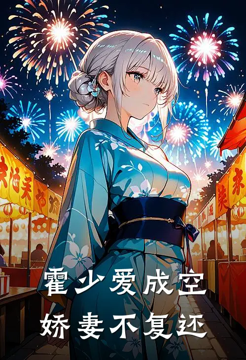 苏洛霍沉舟《霍少爱成空，娇妻不复还》全本免费在线阅读_(苏洛霍沉舟)最新章节在线阅读