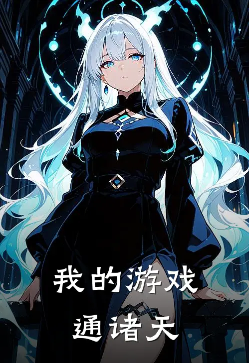 我的游戏通诸天(李欣悦秦城)最新免费小说_完本小说免费阅读我的游戏通诸天李欣悦秦城