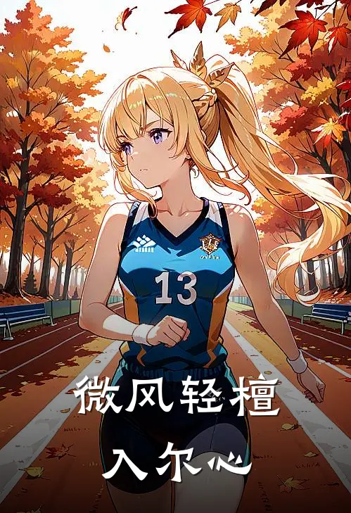 微风轻檀入尔心
