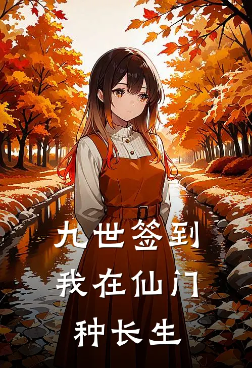 九世签到：我在仙门种长生苏九李炎阳完本完结小说_热门小说排行榜九世签到：我在仙门种长生苏九李炎阳