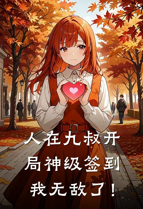 人在九叔开局神级签到我无敌了！(秦寿佳乐)最新小说_免费阅读完整版小说人在九叔开局神级签到我无敌了！(秦寿佳乐)