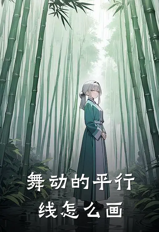 舞动的平行线怎么画