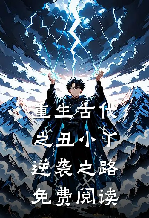 重生古代之丑小丫逆袭之路免费阅读