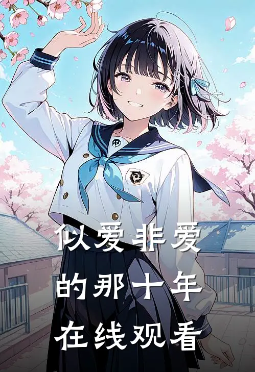 似爱非爱的那十年在线观看