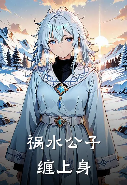 祸水公子缠上身