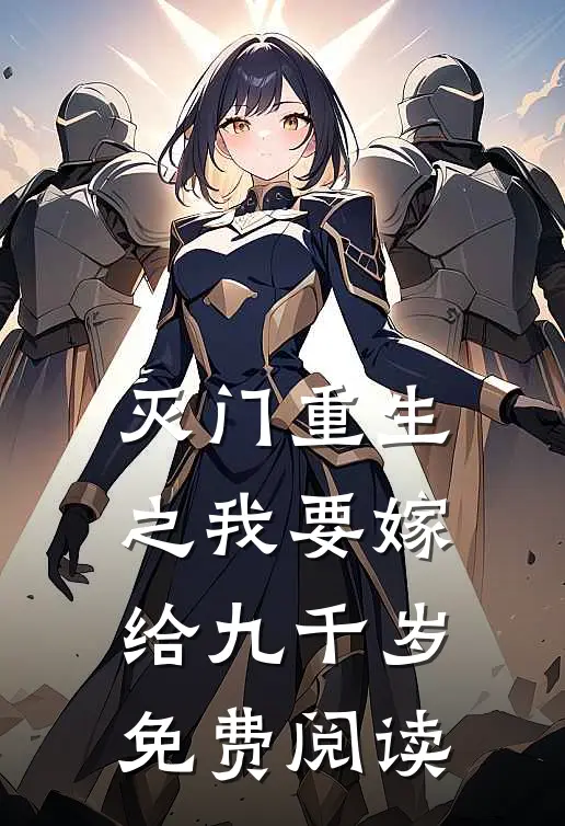 灭门重生之我要嫁给九千岁免费阅读