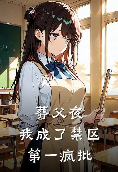 葬父夜，我成了禁区第一疯批