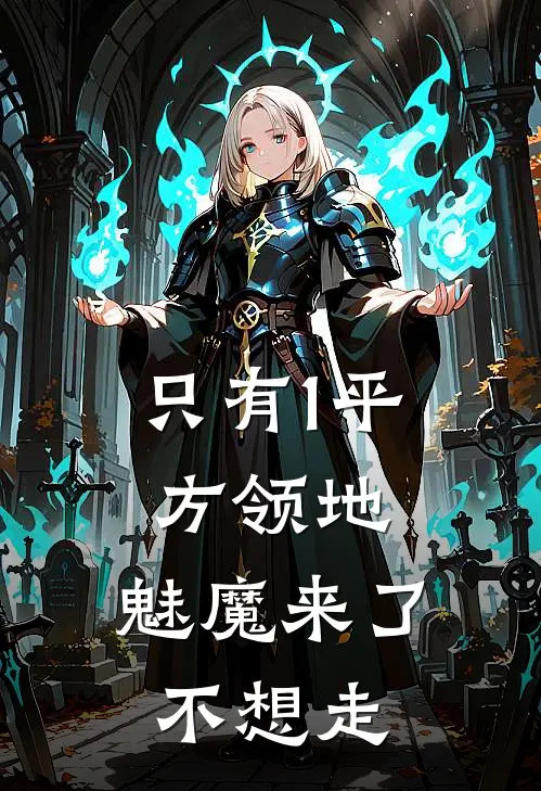 只有1平方领地，魅魔来了不想走