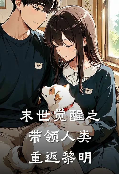 末世觉醒之带领人类重返黎明(林渊宁珂)在哪看免费小说_已完结小说推荐末世觉醒之带领人类重返黎明林渊宁珂