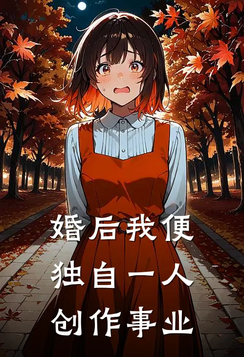 婚后我便独自一人创作事业