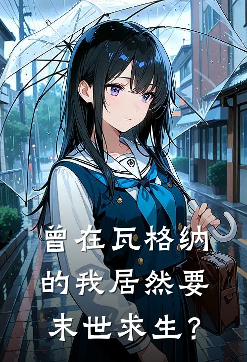 曾在瓦格纳的我居然要末世求生？