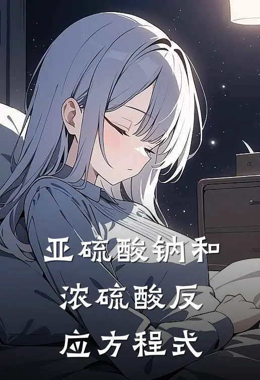 亚硫酸钠和浓硫酸反应方程式