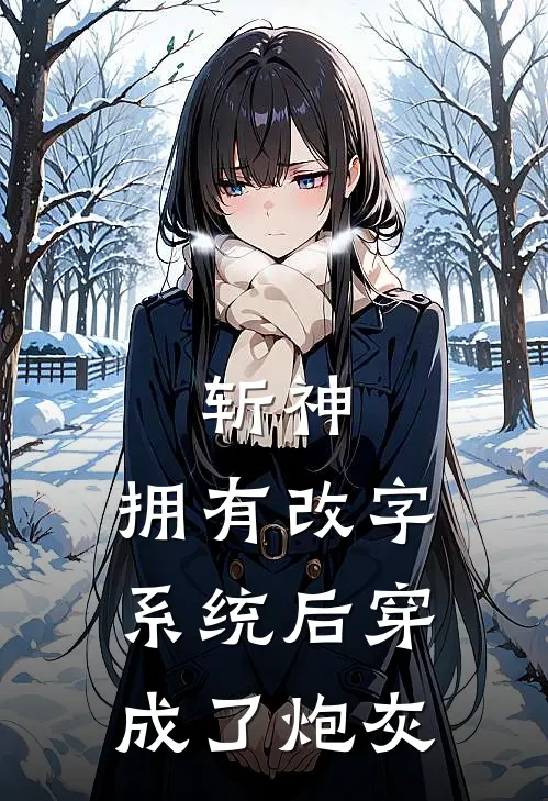 陆景然林七夜《斩神：拥有改字系统后穿成了炮灰》小说免费在线阅读_斩神：拥有改字系统后穿成了炮灰(陆景然林七夜)已完结小说