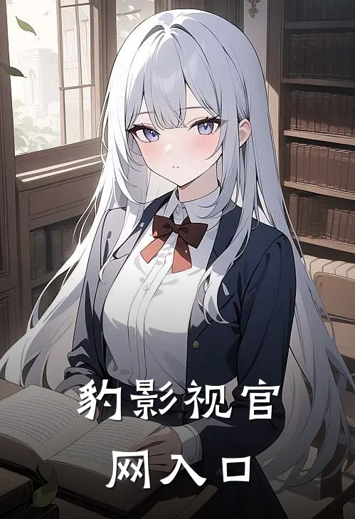 豹影视官网入口