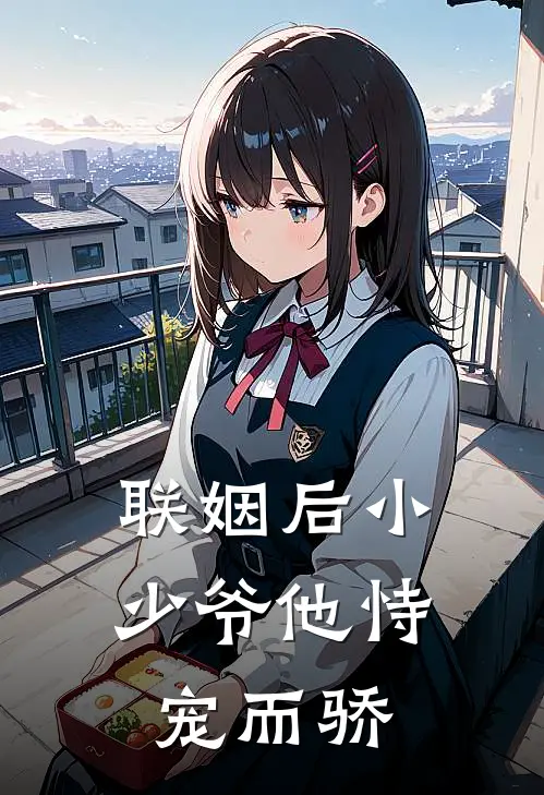 联姻后小少爷他恃宠而骄