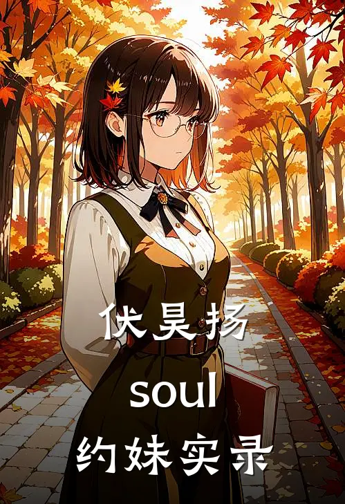 伏昊扬：soul约妹实录