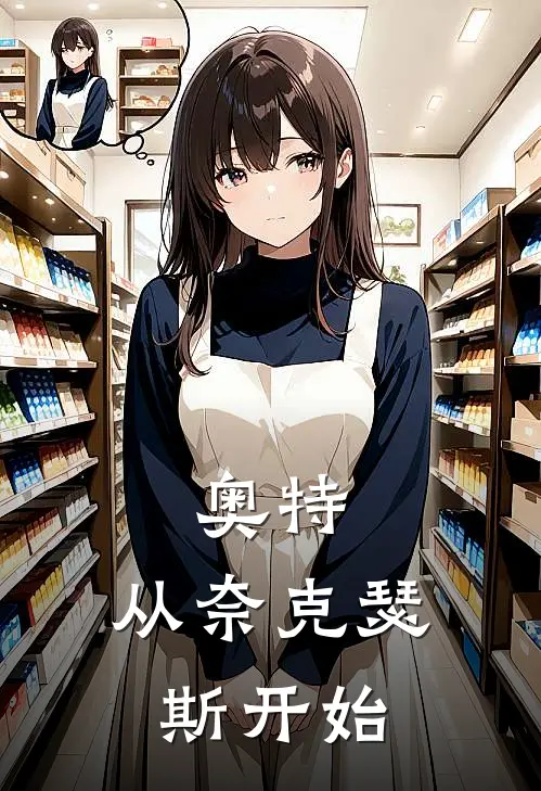 奥特：从奈克瑟斯开始