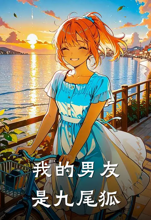 我的男友是九尾狐