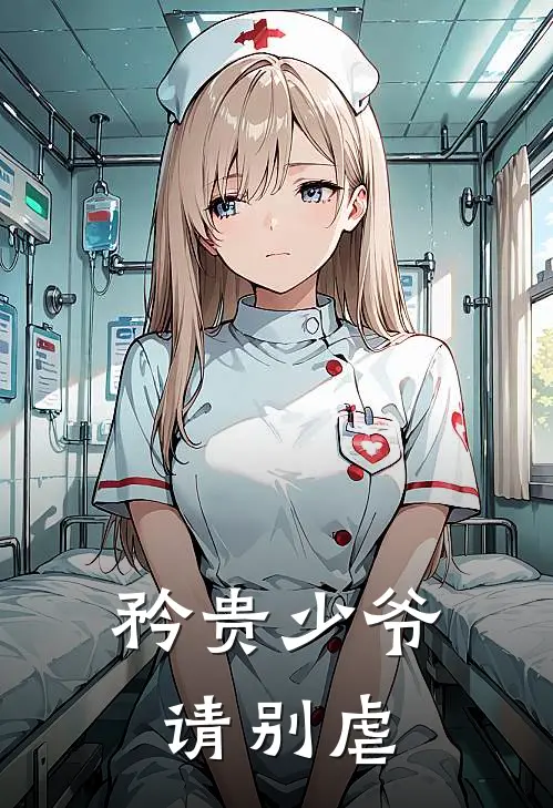 矜贵少爷请别虐(瑞逸温景)最新推荐小说_在哪看免费小说矜贵少爷请别虐瑞逸温景