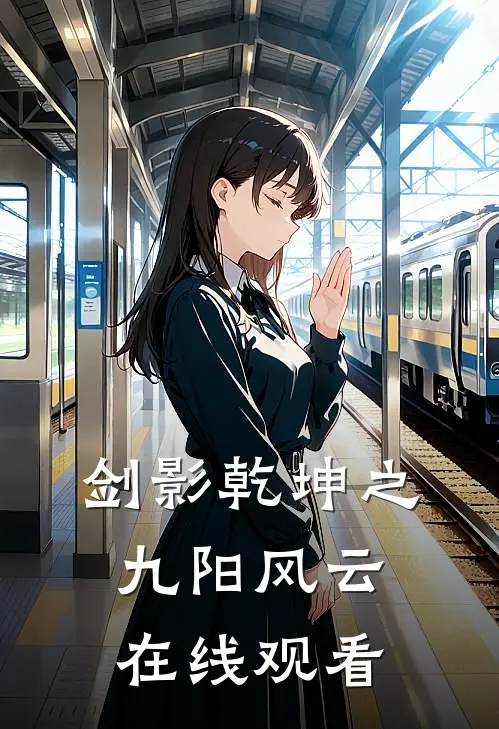 剑影乾坤之九阳风云在线观看