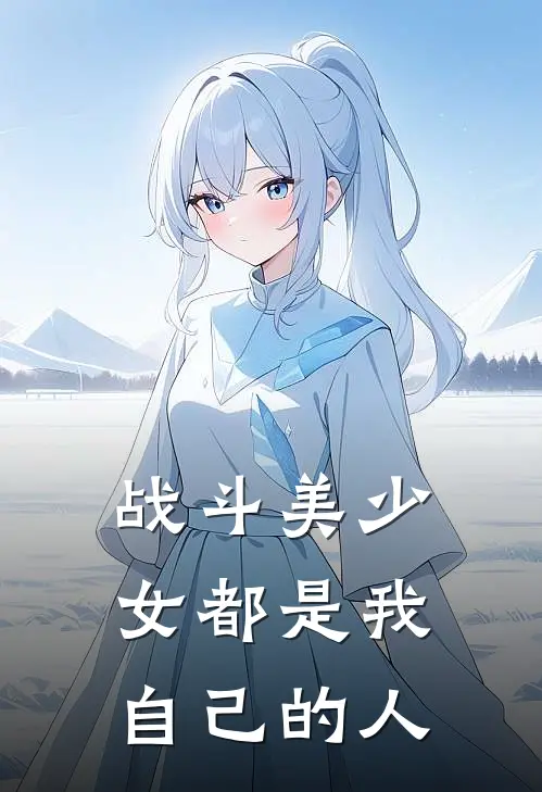 战斗美少女都是我自己的人