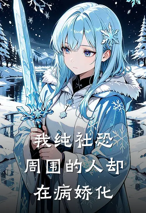 我纯社恐，周围的人却在病娇化