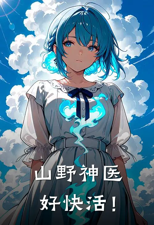 山野神医好快活！