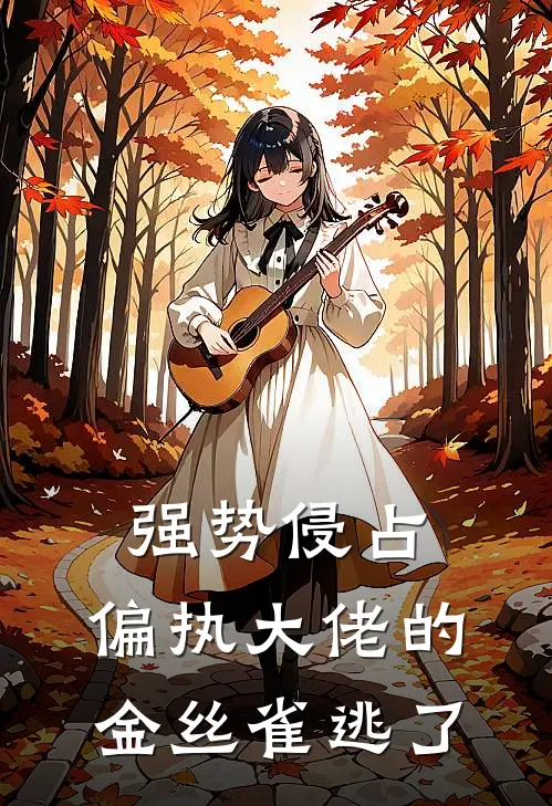 强势侵占，偏执大佬的金丝雀逃了