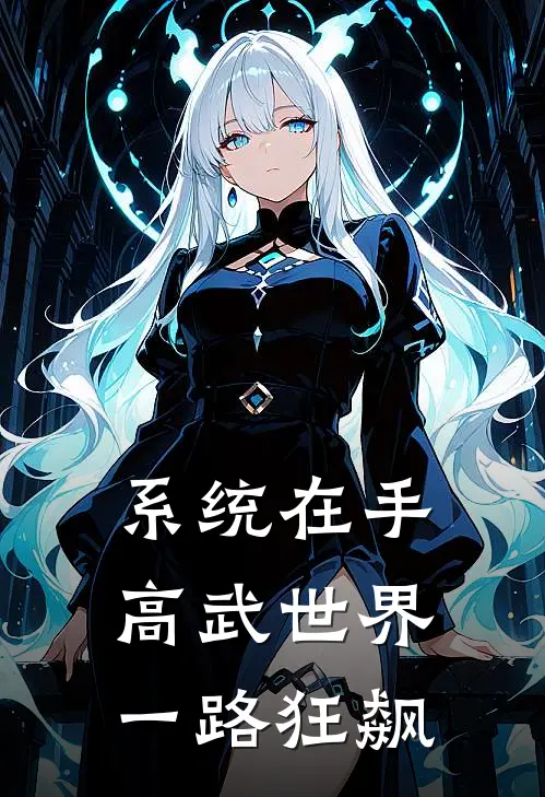 系统在手，高武世界一路狂飙林羽赵虎推荐完结小说_免费阅读系统在手，高武世界一路狂飙(林羽赵虎)