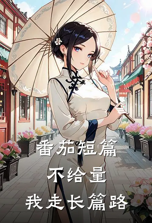 番茄短篇不给量，我走长篇路