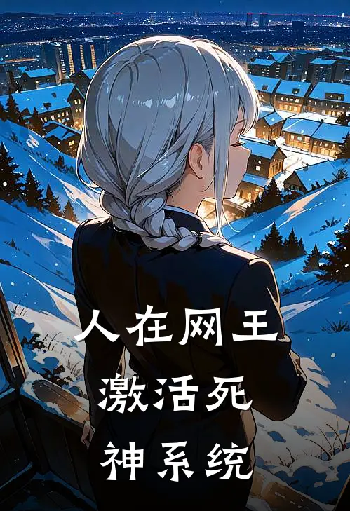 人在网王：激活死神系统
