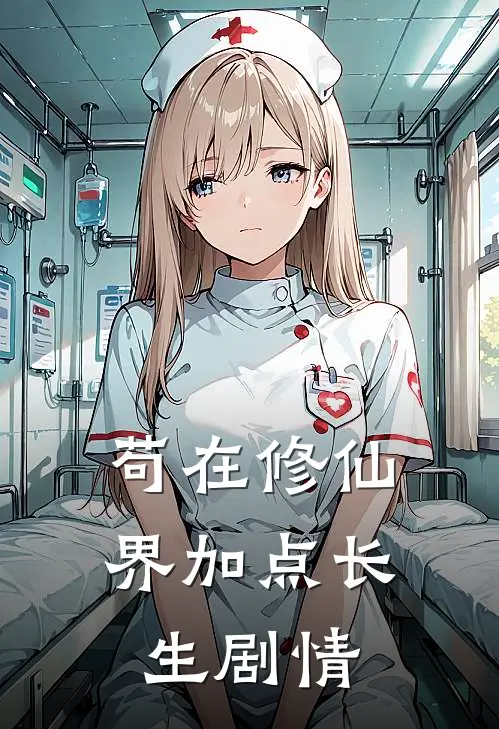 苟在修仙界加点长生剧情