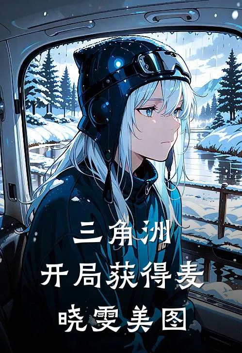 三角洲，开局获得麦晓雯美图