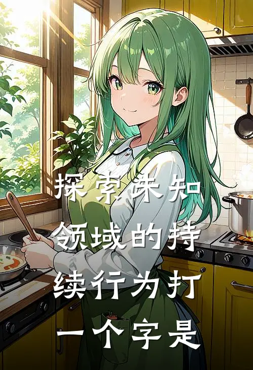 探索未知领域的持续行为打一个字是