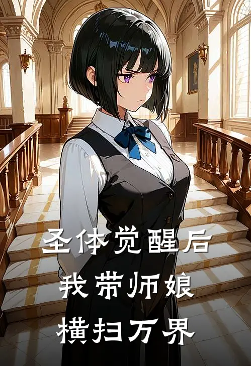 圣体觉醒后，我带师娘横扫万界