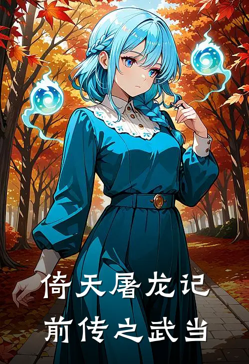 倚天屠龙记前传之武当张君宝金美妮已完结小说推荐_完整版小说倚天屠龙记前传之武当(张君宝金美妮)