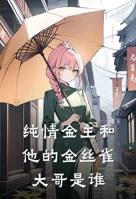 纯情金主和他的金丝雀大哥是谁