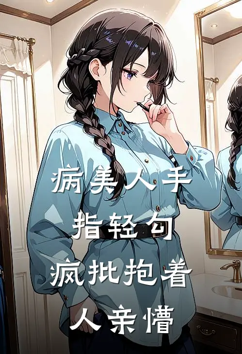 病美人手指轻勾，疯批抱着人亲懵