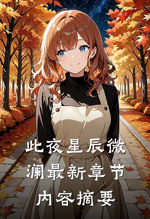 此夜星辰微澜最新章节内容摘要