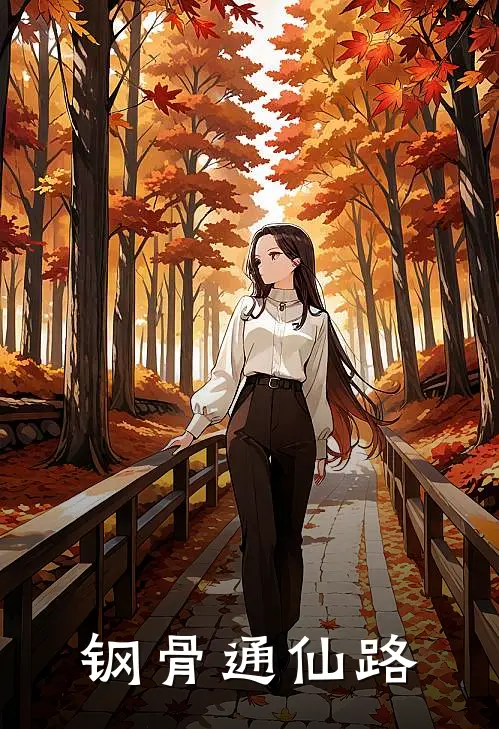 钢骨通仙路林砚赵岩免费完本小说_小说推荐完本钢骨通仙路(林砚赵岩)