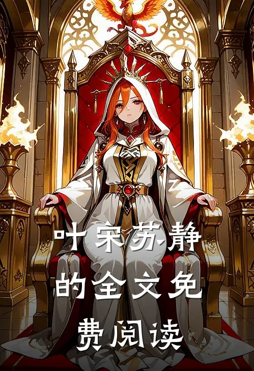 叶宋苏静的全文免费阅读