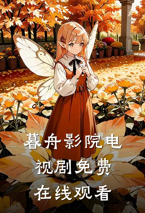 暮舟影院电视剧免费在线观看