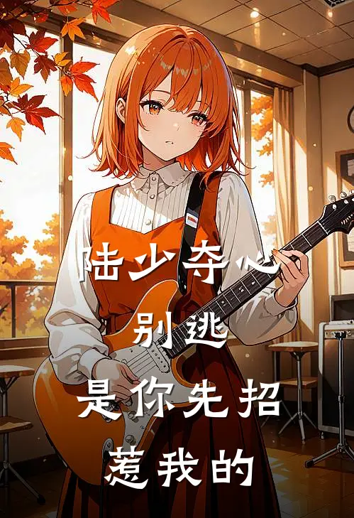 陆少夺心，别逃，是你先招惹我的